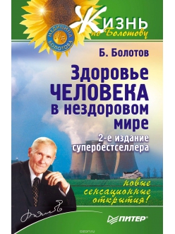 Здоровье человека в нездоровом мире